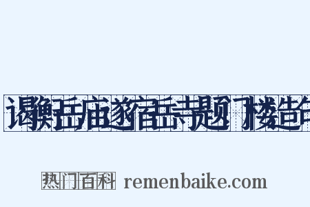 谒衡岳庙遂宿岳寺题门楼造句是什么意思的图片